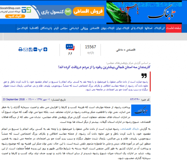 ماجرای رتبه بالای گیلان در پرداخت رشوه چه بود؟/چرا در انتشار خبر “رشوه گیر بودن کارمندان شمالی” مغرضانه عمل شده شده است؟