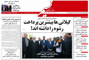 صفحه اول روزنامه های گیلان دوم مهرماه