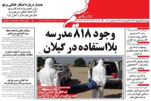 صفحه اول روزنامه های گیلان 15 شهریور