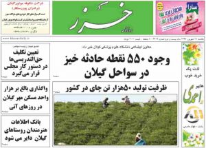 صفحه اول روزنامه های گیلان 18 شهریور