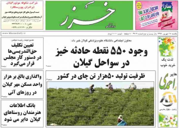 صفحه اول روزنامه های گیلان 18 شهریور