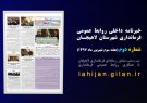 دومین شماره خبرنامه داخلی فرمانداری لاهیجان منتشر شد دومین شماره خبرنامه داخلی فرمانداری لاهیجان منتشر شد