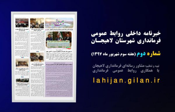 دومین شماره خبرنامه داخلی فرمانداری لاهیجان منتشر شد