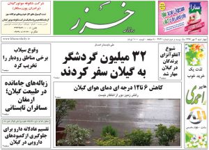 صفحه اول روزنامه های گیلان 4 مهرماه