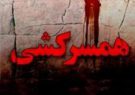 مرد میانسال همسرش را بخاطر سوءظن به قتل رساند و خودکشی کرد مرد میانسال همسرش را بخاطر سوءظن به قتل رساند و خودکشی کرد