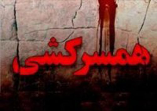 مرد میانسال همسرش را بخاطر سوءظن به قتل رساند و خودکشی کرد