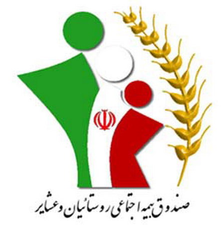 تبیین مزایای بیمه اجتماعی روستاییان وعشایر