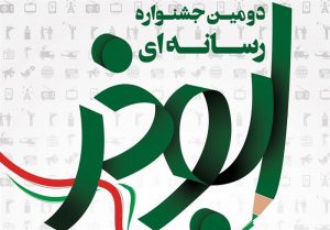 برگزاری جشنواره رسانه‌ای ابوذر در گیلان