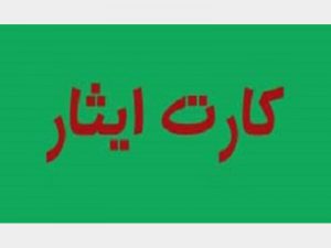 صدور کارت شناسایی ایثارگری برای جانبازان زیر ۲۵ درصد