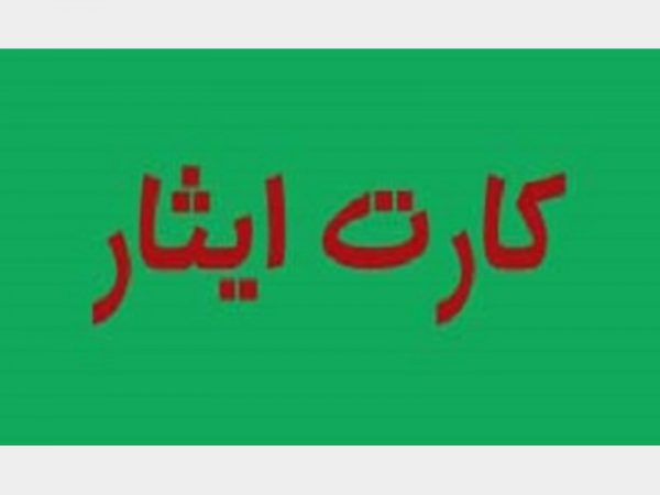 صدور کارت شناسایی ایثارگری برای جانبازان زیر ۲۵ درصد