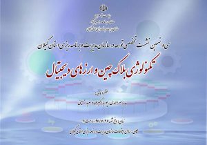 برگزاری‌سی‌ونهمین نشست تخصصی توسعه سازمان مدیریت و برنامه‌ریزی گیلان