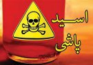 خالی کردن 4 لیتر اسید روی پزشک متخصص تهرانی ! خالی کردن 4 لیتر اسید روی پزشک متخصص تهرانی !