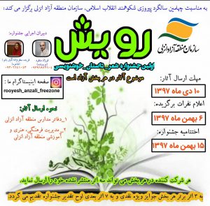 نخستین جشنواره شعر، داستان و خوشنویسی منطقه آزاد انزلی برگزار می شود