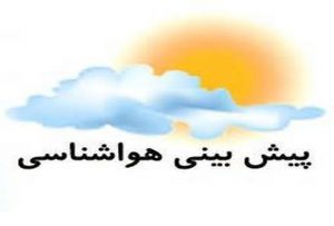کاهش ۴ تا ۸ درجه ای دمای هوای گیلان از اواخر امروز