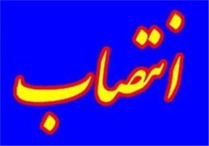 انتصاب رئیس اداره ورزش و جوانان شهرستان فومن