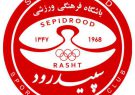 ساعت بازی سپیدرود و ذوب آهن تغییر کرد ساعت بازی سپیدرود و ذوب آهن تغییر کرد
