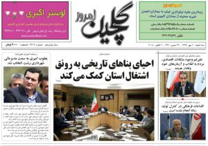 صفحه اول روزنامه های گیلان 10 مهر