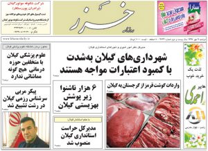 صفحه اول روزنامه های گیلان 9 مهر