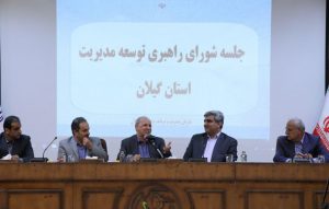گزارش تصویری جلسه شورای راهبری توسعه مدیریت استان گیلان