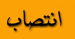 انتصاب مدیرکل جدید کمیته امداد گیلان