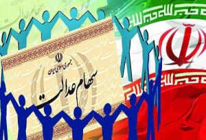 افزایش ۲۵ تا ۳۰ درصدی سود سهام عدالت / زمان واریز سود اعلام شد