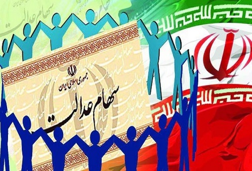 افزایش ۲۵ تا ۳۰ درصدی سود سهام عدالت / زمان واریز سود اعلام شد