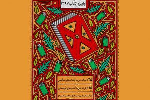 طرح پائیزه کتاب با ١۶ کتابفروشی فعال در گیلان آغاز به کار کرد