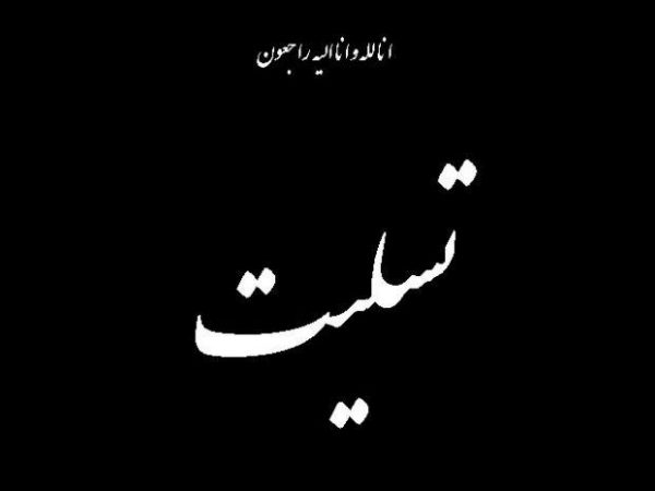 رئیس ستاد دیه گیلان دار فانی را وداع گفت