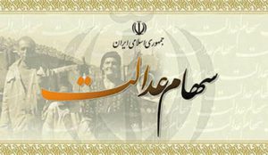 آغاز واریز ۱۷۵هزار تومان سود سهام عدالت به حساب مشمولان از فردا