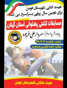 مسابقات کشتی پهلوانی استان گیلان به میزبانی فومن