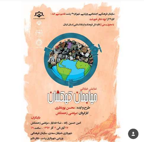 اجرای تئاتر « مهاجمان کهکشان » درهیجدهمین هفته از پروژه تئاتر خیابانی دائم در رشت