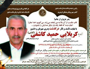   اهدا عضو کارمند بازنشسته فومنی مخابرات/ ایثار ستودنی خانواده مرحوم کاشفی
