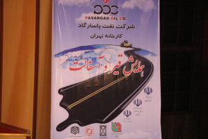 گزارش تصویری همایش قیر و آسفالت شرکت نفت پاسارگاد