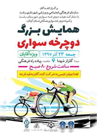 برگزاری همایش بزرگ «دوچرخه سواری» ویژه آقایان درآستانه ولادت امام حسن عسگری (ع)