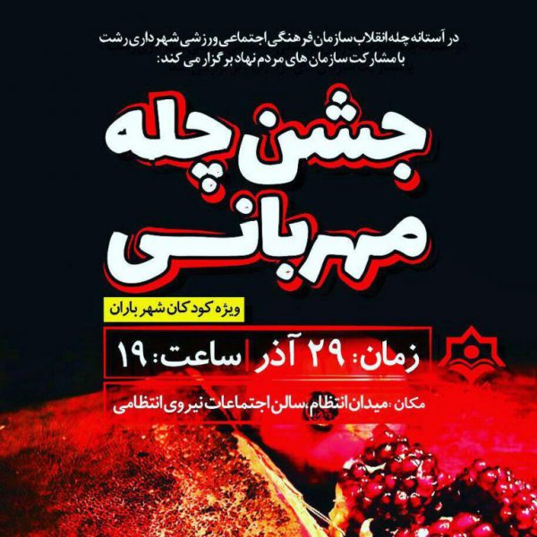 برگزاری جشن چله مهربانی ویژه کودکان شهر باران