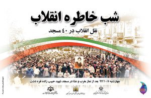 سلسله نشست‌های «نقل انقلاب» در ۴٠ مسجد گیلان برگزار می‌شود