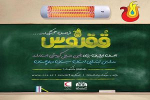 دعوت  از گیلانی ها برای مشارکت در طرح کشوری ققنوس