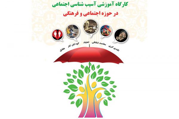 برگزاری کارگاه آموزشی آسیب‌شناسی اجتماعی برای اصحاب رسانه گیلان