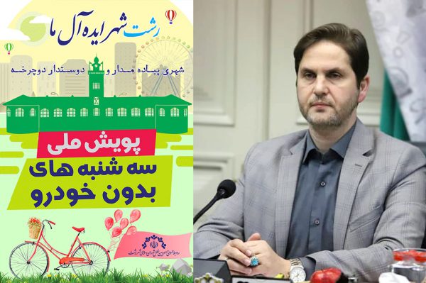 شورای رشت و مدیریت شهری به پویش سه شنبه های بدون خودرو پیوست