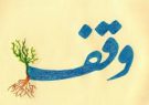 راه اندازی ۱۲ مرکز مشاوره وقف در آستارا راه اندازی ۱۲ مرکز مشاوره وقف در آستارا