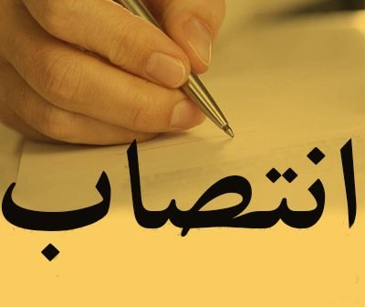 انتصاب بخشدار مرکزی فومن