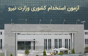 استخدام نیرو در شرکت مهندسی آب و فاضلاب کشور و شرکت های آب و فاضلاب روستایی