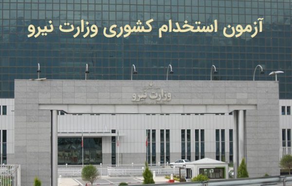 استخدام نیرو در شرکت مهندسی آب و فاضلاب کشور و شرکت های آب و فاضلاب روستایی