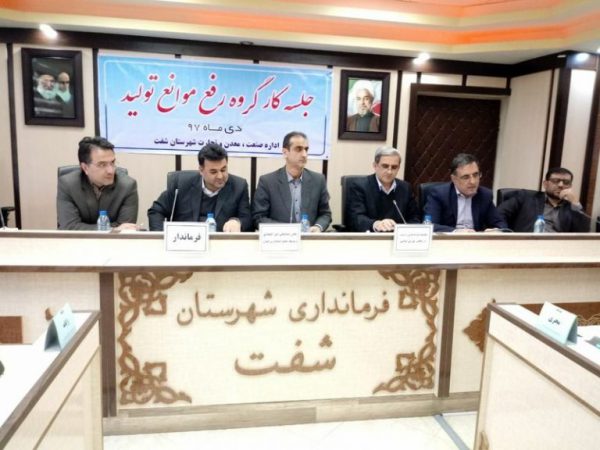 صدور مجوز تاسیس۶۲ واحد صنعتی جدید در شهرستان شفت