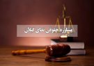 گواهی انحصار وراثت چیست؟| زمان و هزینه اخذ گواهی انحصار وراثت در رشت چقدر است؟ گواهی انحصار وراثت چیست؟| زمان و هزینه اخذ گواهی انحصار وراثت در رشت چقدر است؟