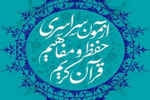 ثبت نام  5 هزار گیلانی در آزمون سراسری حفظ و مفاهیم قرآن کریم