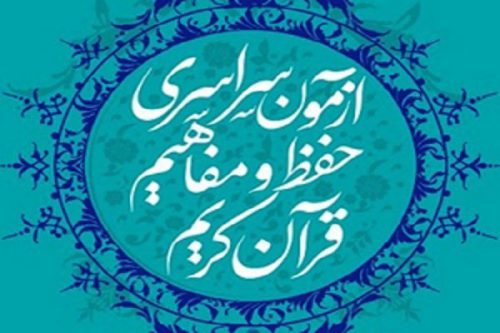 ثبت نام  5 هزار گیلانی در آزمون سراسری حفظ و مفاهیم قرآن کریم