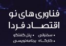 نخستین همایش فناوریهای نو، اقتصاد فردا با محوریت فناوری بلاکچین نخستین همایش فناوریهای نو، اقتصاد فردا با محوریت فناوری بلاکچین
