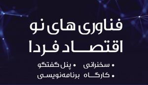 نخستین همایش فناوری‌های نو، اقتصاد فردا با محوریت فناوری بلاک‌چین