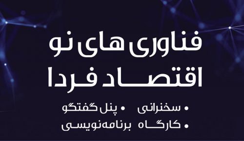 نخستین همایش فناوری‌های نو، اقتصاد فردا با محوریت فناوری بلاک‌چین